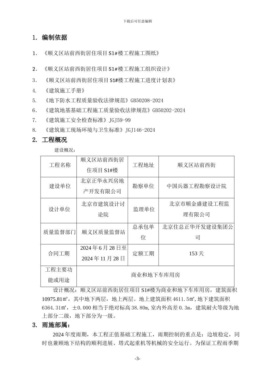 S1雨季施工方案_第3页