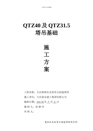 QTZ40塔吊安装施工方案