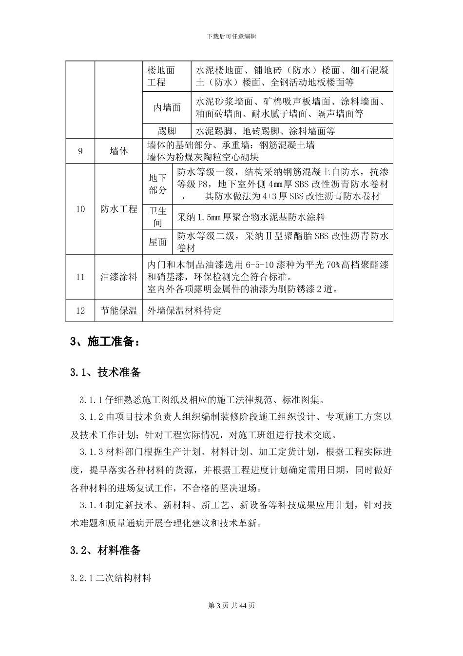S1装饰装修施工方案_第3页