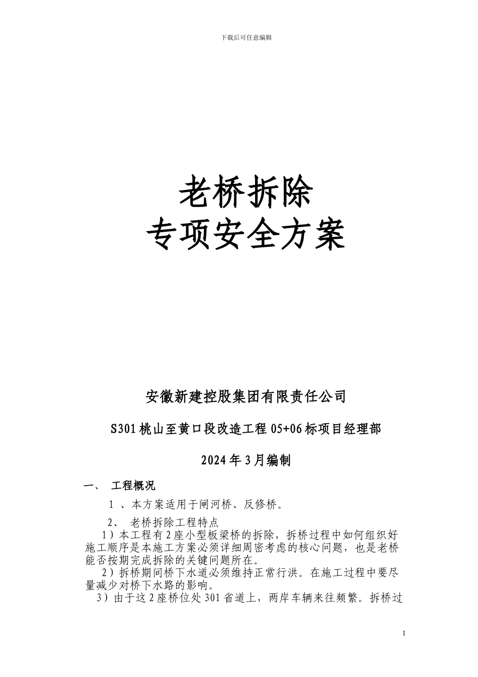 S301(05+06)老桥拆除专项安全施工方案_第2页