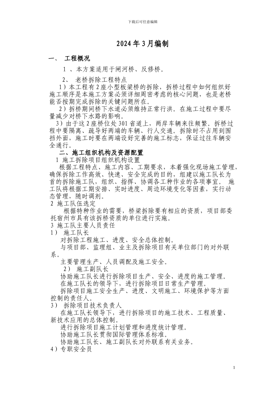 S301老桥拆除专项安全施工方案_第2页