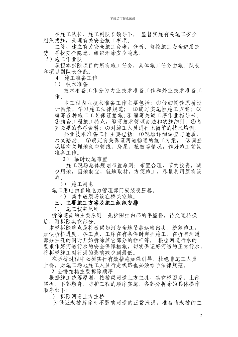 S301老桥拆除专项安全施工方案_第3页