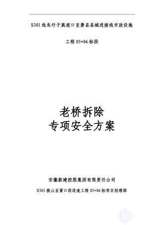 S301老桥拆除专项安全施工方案