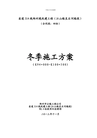 S314线改建工程四标冬季施工方案