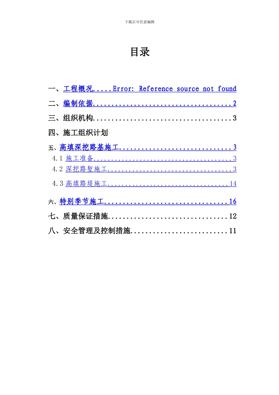 s303深挖高填路基施工方案_第1页