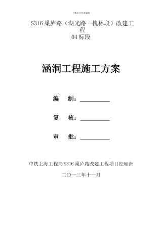 S316巢庐路改造涵洞工程施工方案