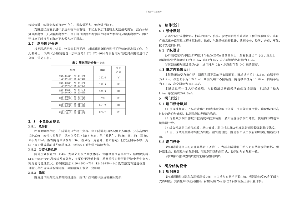 S6-1---广乐路隧道施工图设计说明---沙口隧道_第3页
