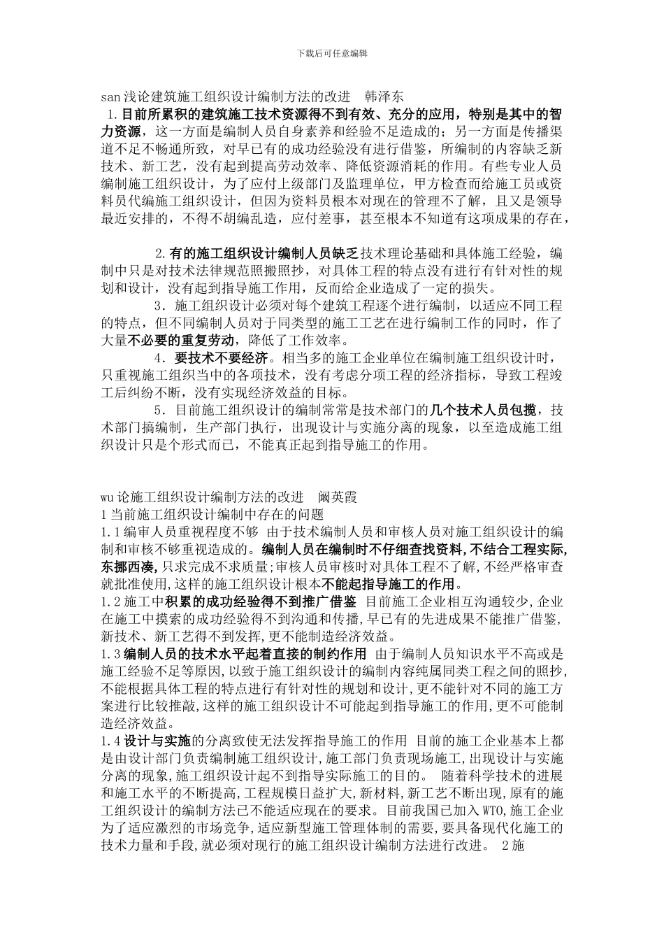 san浅论建筑施工组织设计编制方法的改进--韩泽东_第1页