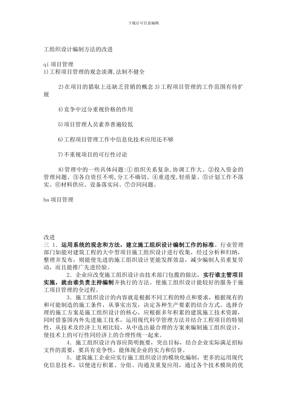 san浅论建筑施工组织设计编制方法的改进--韩泽东_第2页