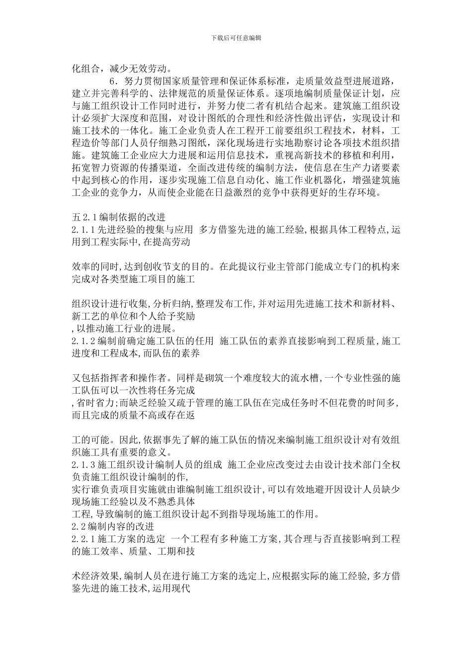 san浅论建筑施工组织设计编制方法的改进--韩泽东_第3页