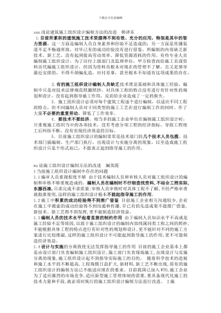 san浅论建筑施工组织设计编制方法的改进--韩泽东