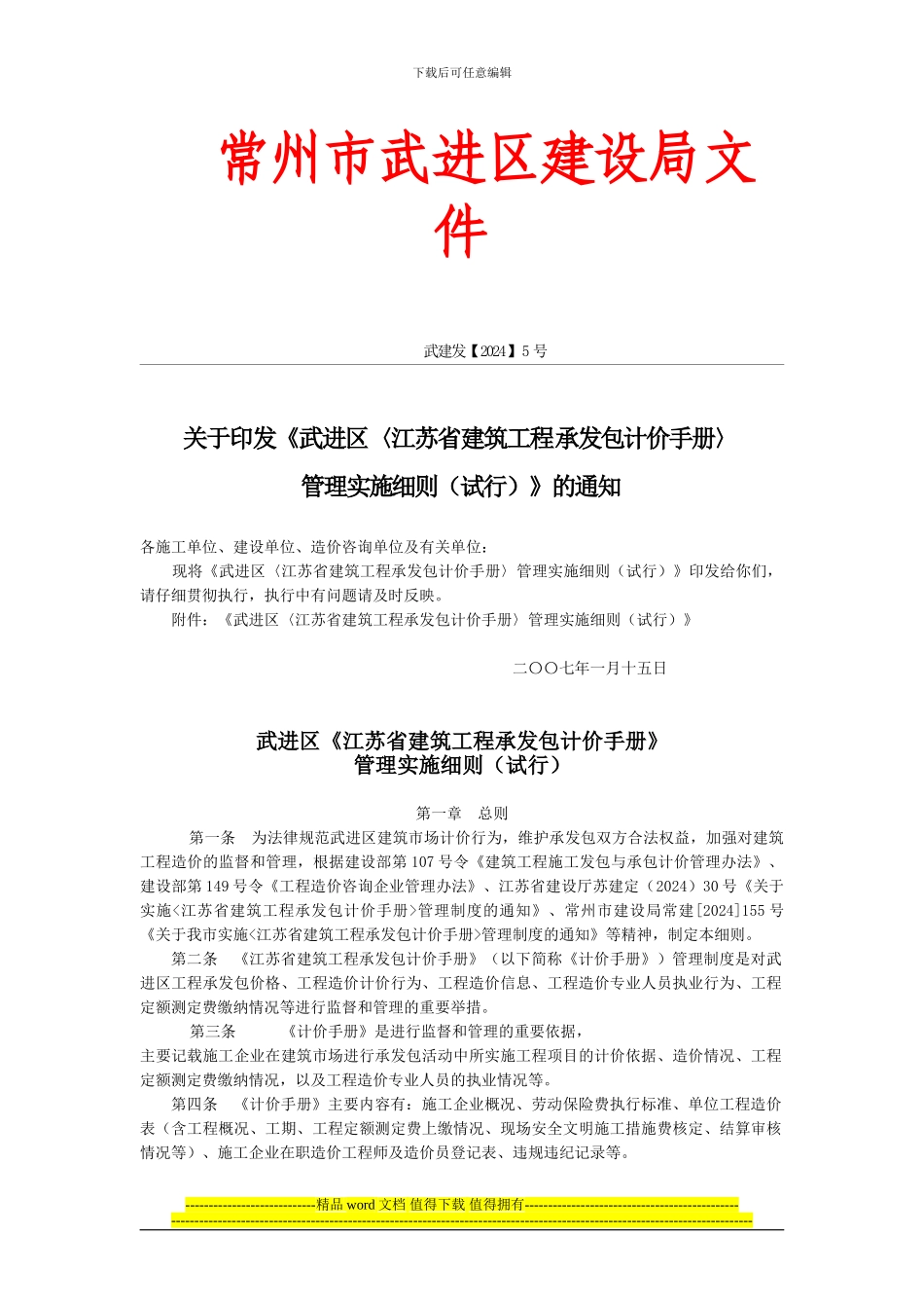 sa《江苏省建筑工程承发包计价手册》管理实施细则_第1页