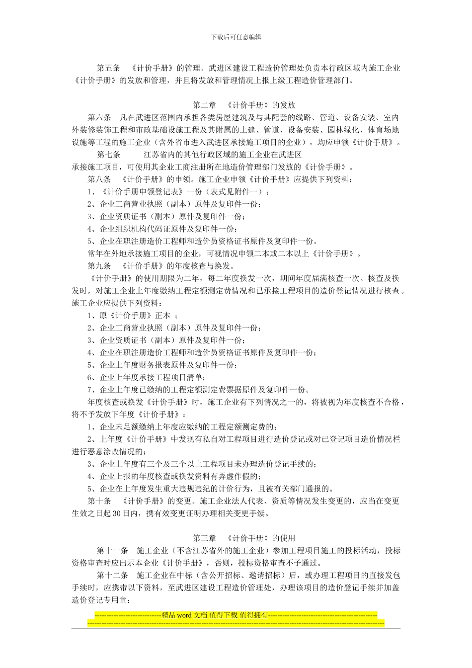 sa《江苏省建筑工程承发包计价手册》管理实施细则_第2页