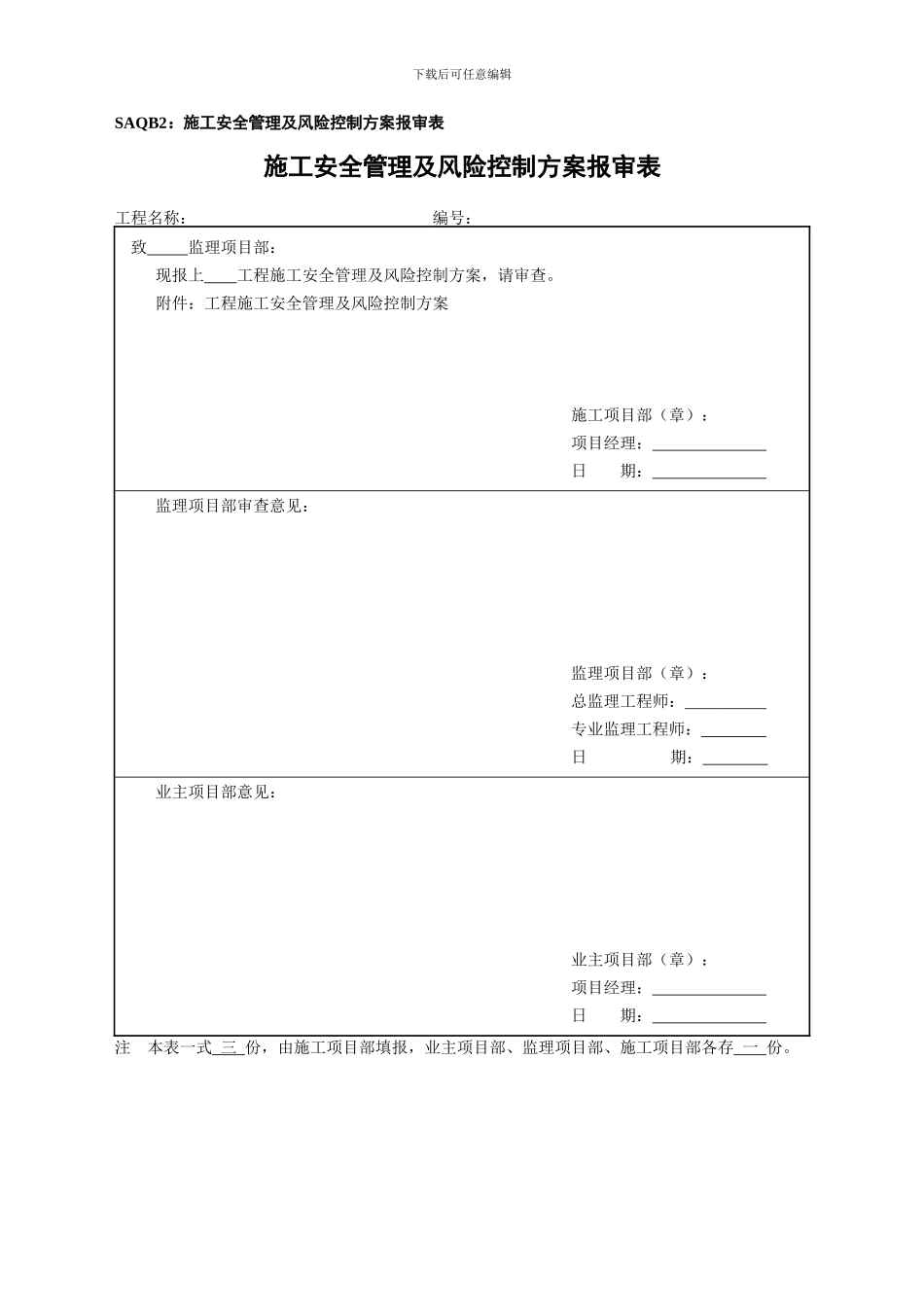 SAQB2：施工安全管理及风险控制方案报审表_第1页
