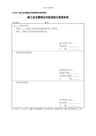 SAQB2：施工安全管理及风险控制方案报审表