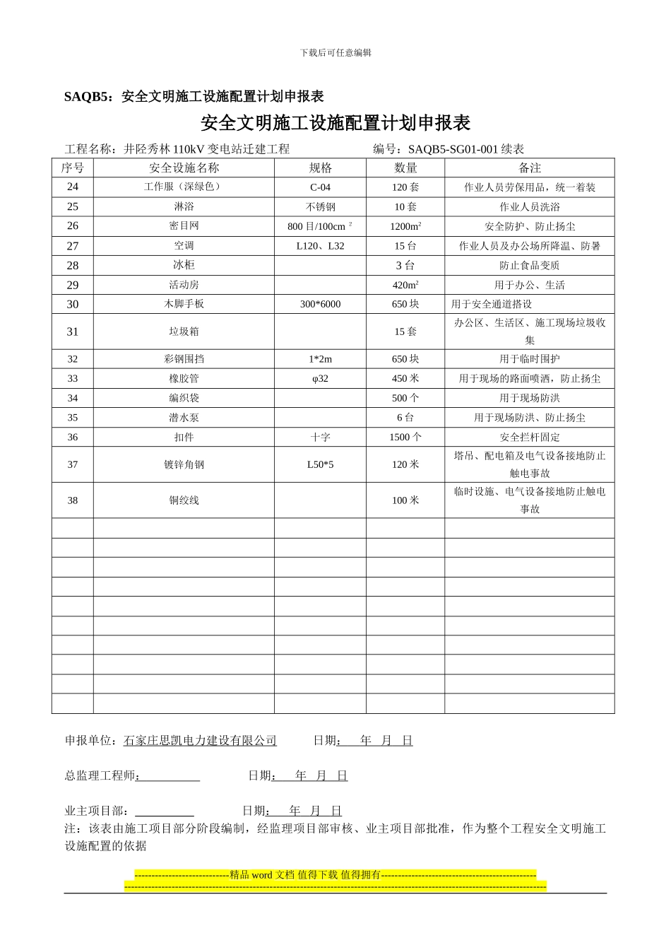 SAQB5安全文明施工设施配置计划申报表_第2页