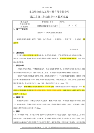 RG-M高强耐磨涂抹料施工技术交底