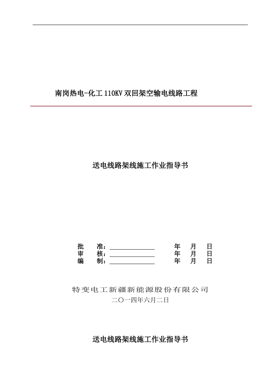 S-07送电线路架线施工作业指导书_第1页