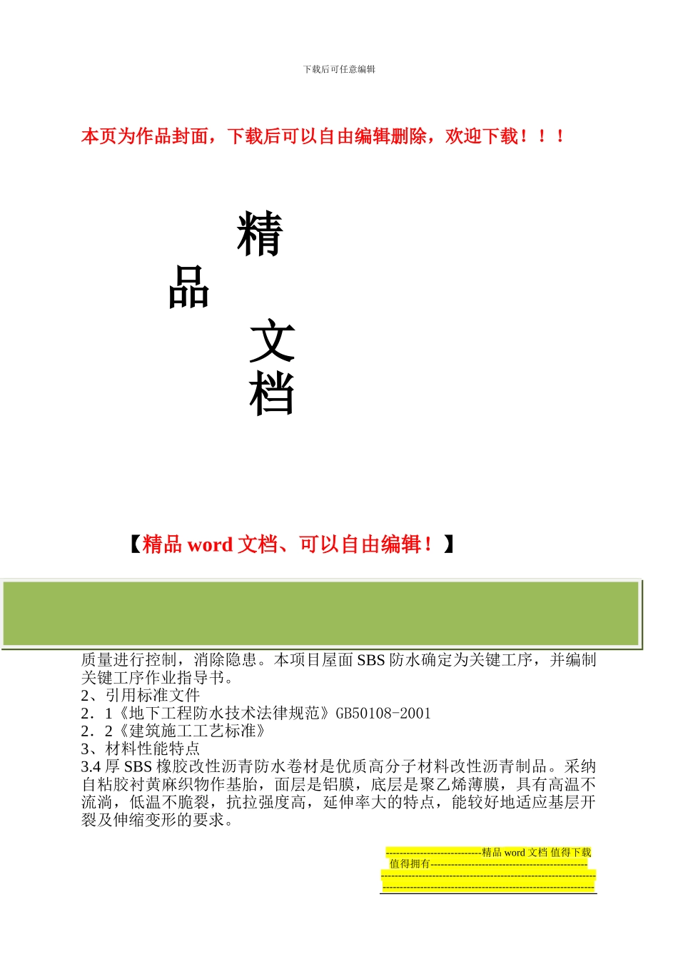 SBS屋面防水施工_第1页