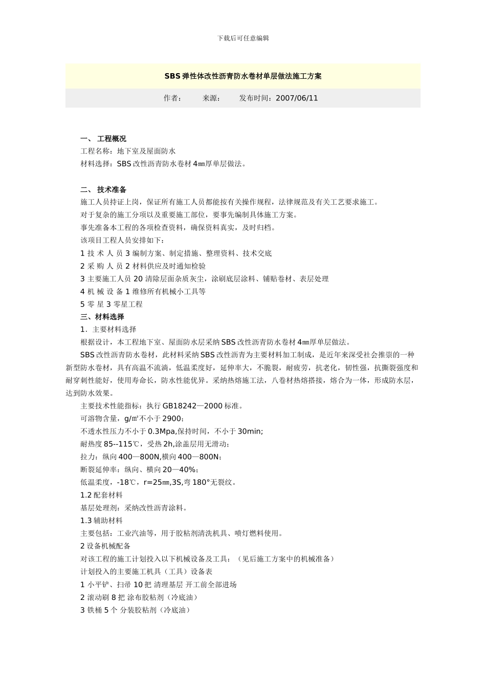 SBS弹性体改性沥青防水卷材单层做法施工方案_第1页