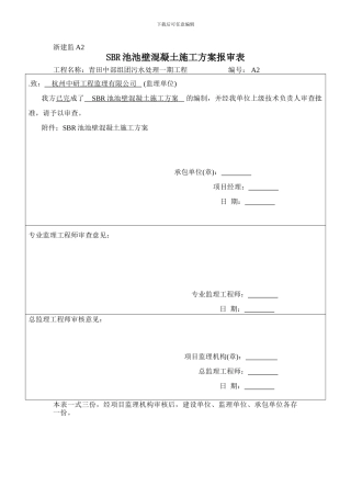 SBR池混凝土施工方案