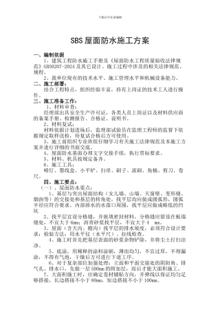 SBS屋面防水施工方案及报价