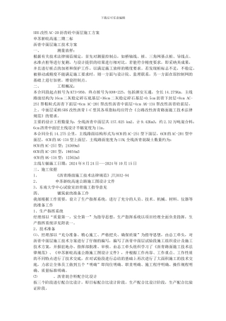 SBS改性AC-20沥青砼中面层施工方案