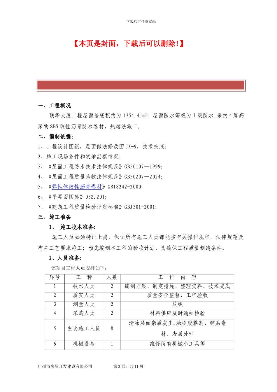SBS屋面防水施工方案_第2页