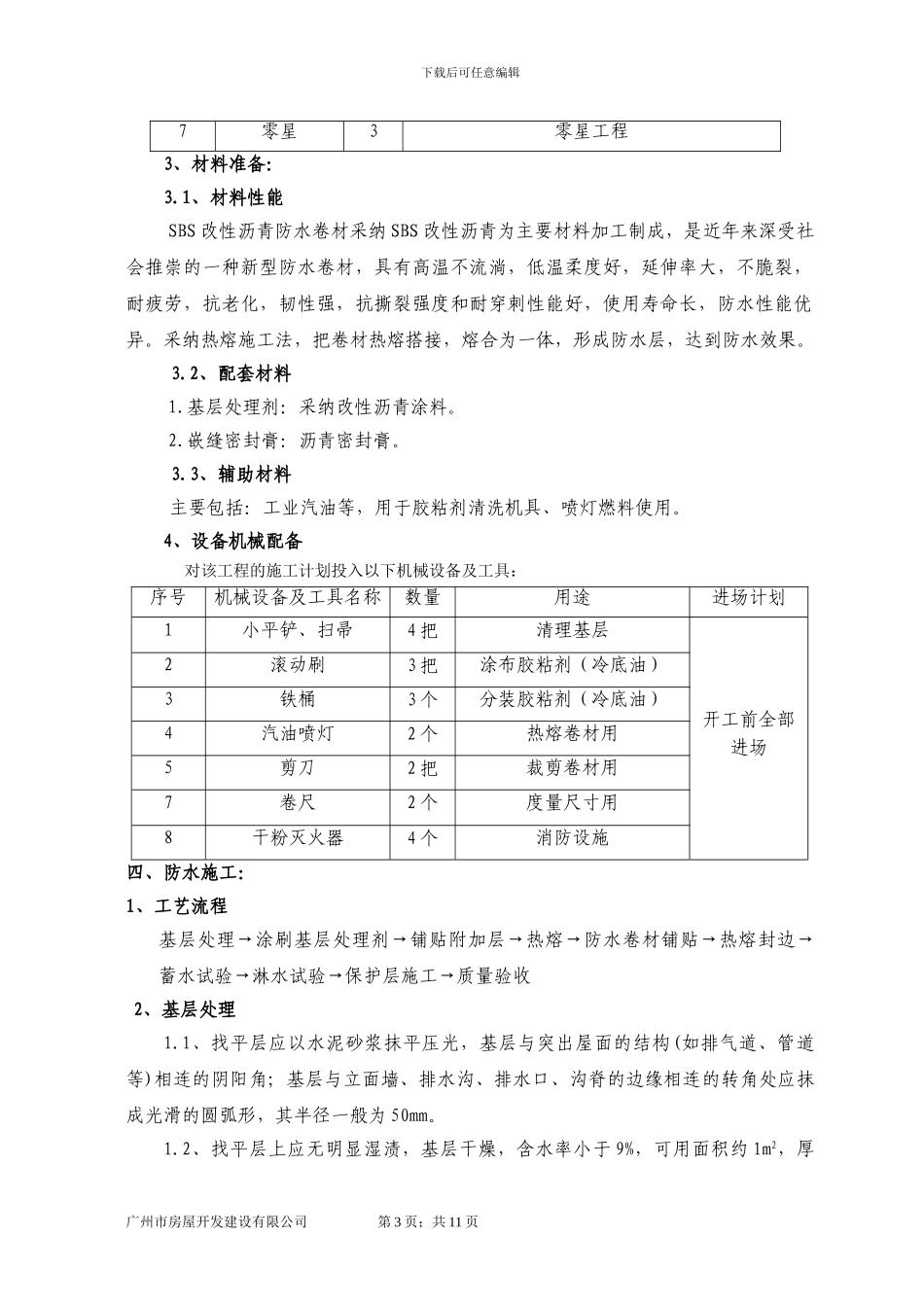 SBS屋面防水施工方案_第3页