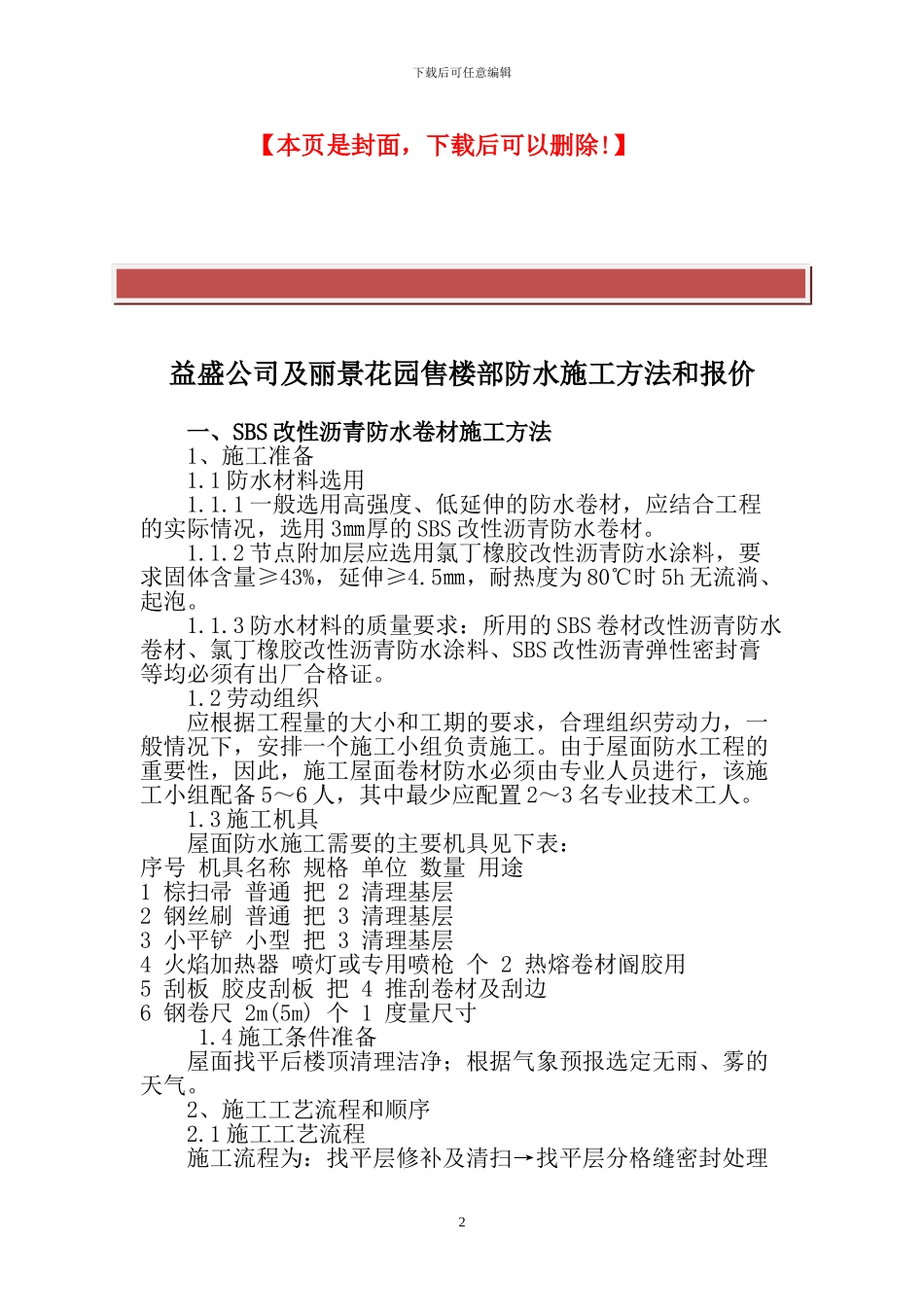SBS改性沥青防水卷材施工方法_第2页