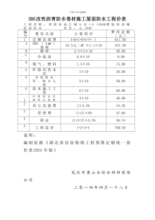 SBS改性沥青防水卷材施工屋面防水工程价格预算表