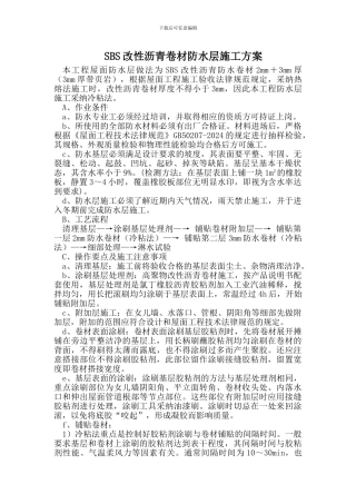SBS改性沥青卷材防水层施工方案