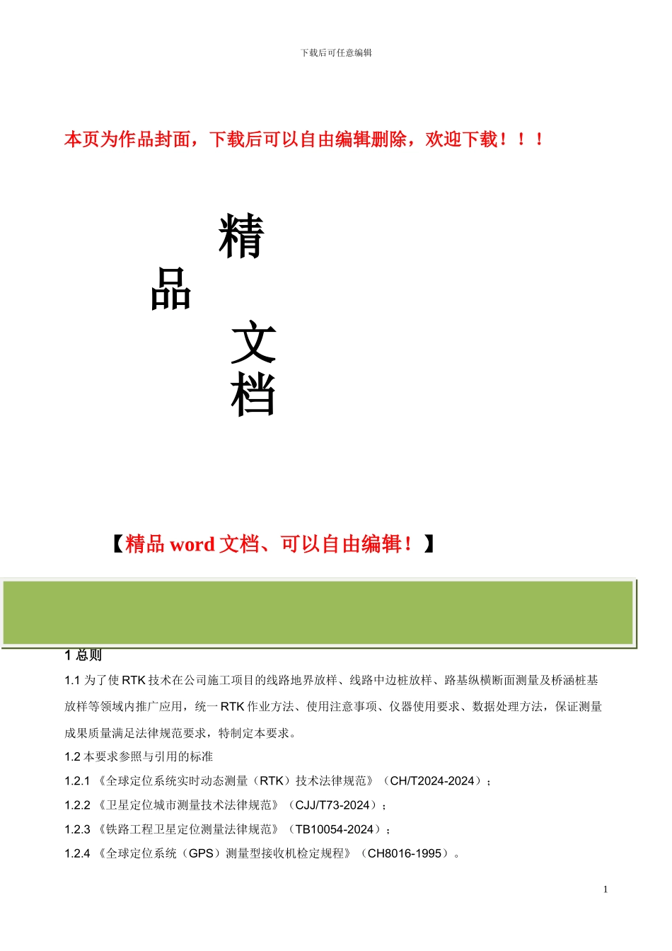 RTK施工测量作业要求_第1页