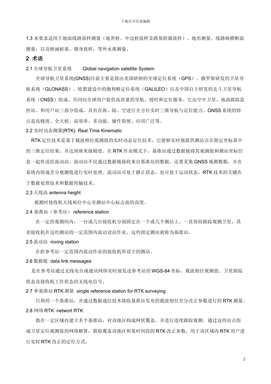 RTK施工测量作业要求_第2页