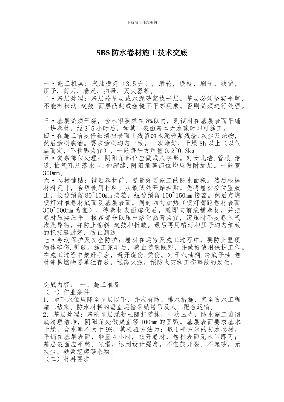 SBS防水卷材施工技术交底_第1页