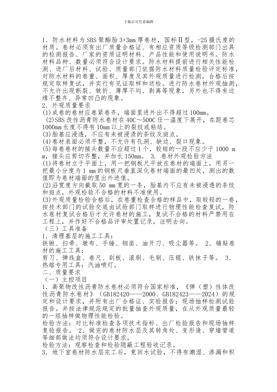 SBS防水卷材施工技术交底_第2页