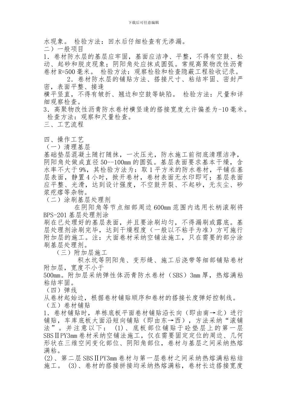 SBS防水卷材施工技术交底_第3页