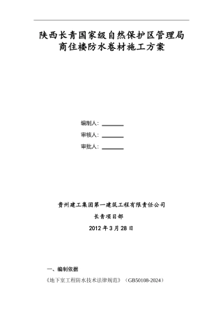 SBS防水卷材地下室施工方案
