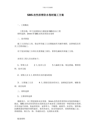 SBS沥青防水卷材施工方案