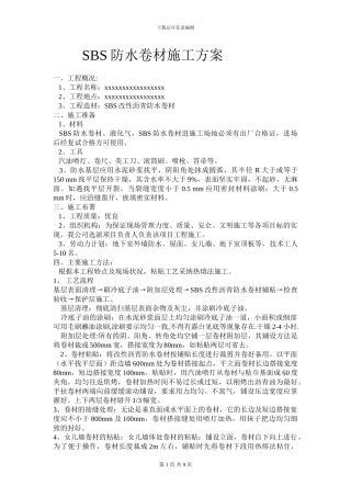SBS防水卷材施工方案
