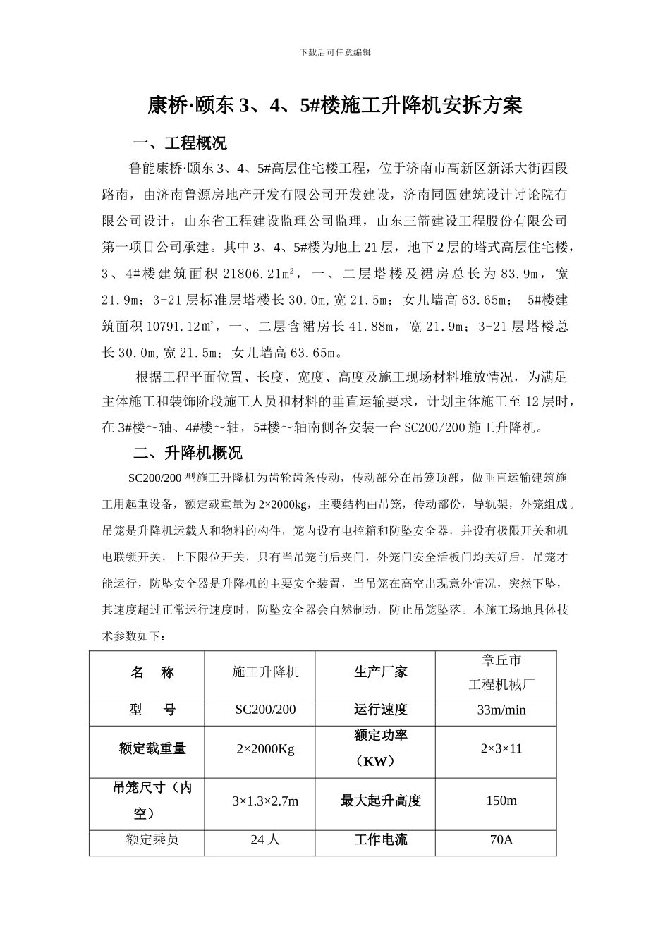SC200施工升降机安拆方案_第2页