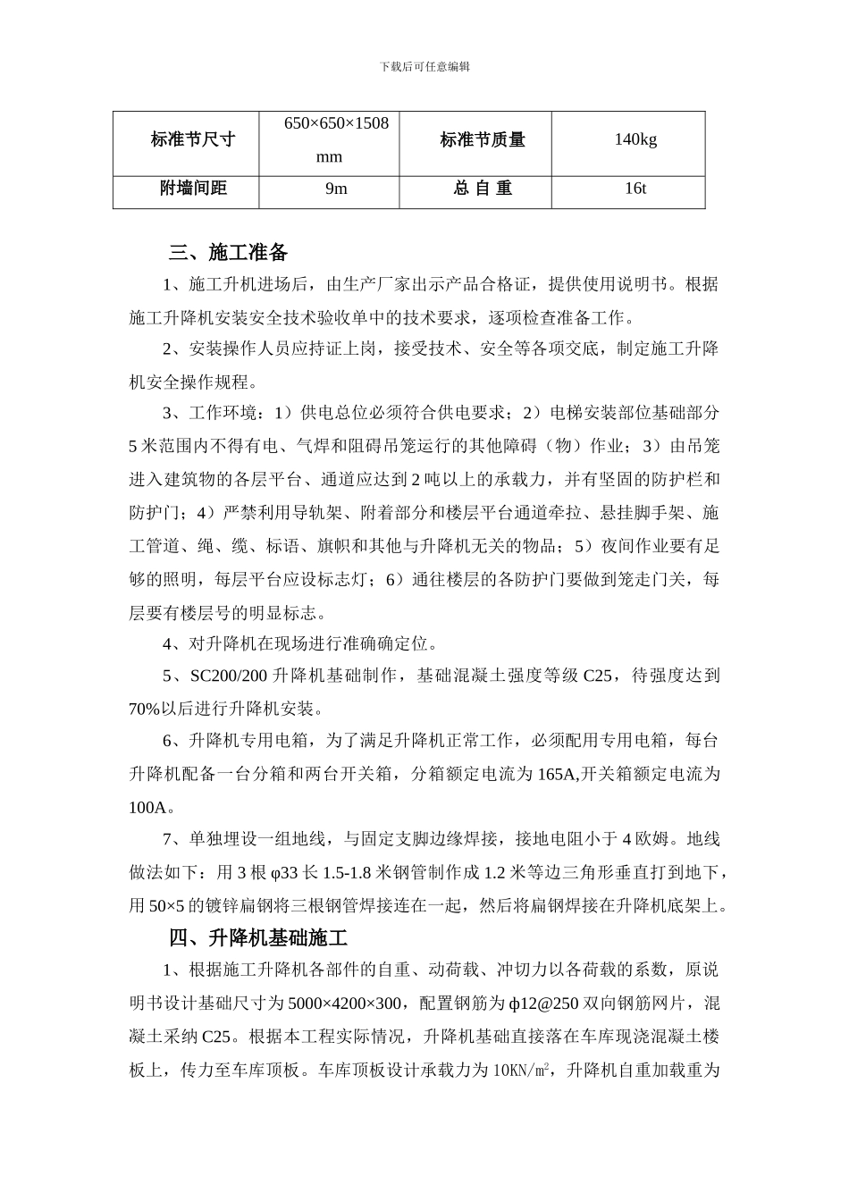 SC200施工升降机安拆方案_第3页