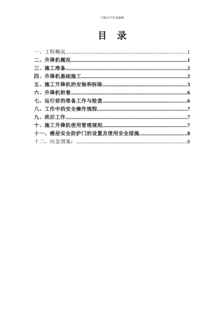 SC200施工升降机安拆方案