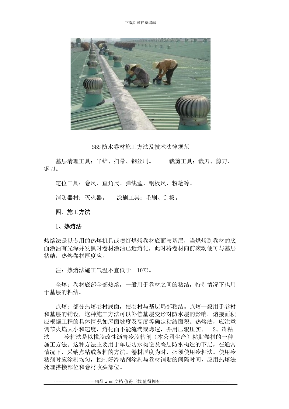 SBS防水卷材施工方法及技术规范_第2页