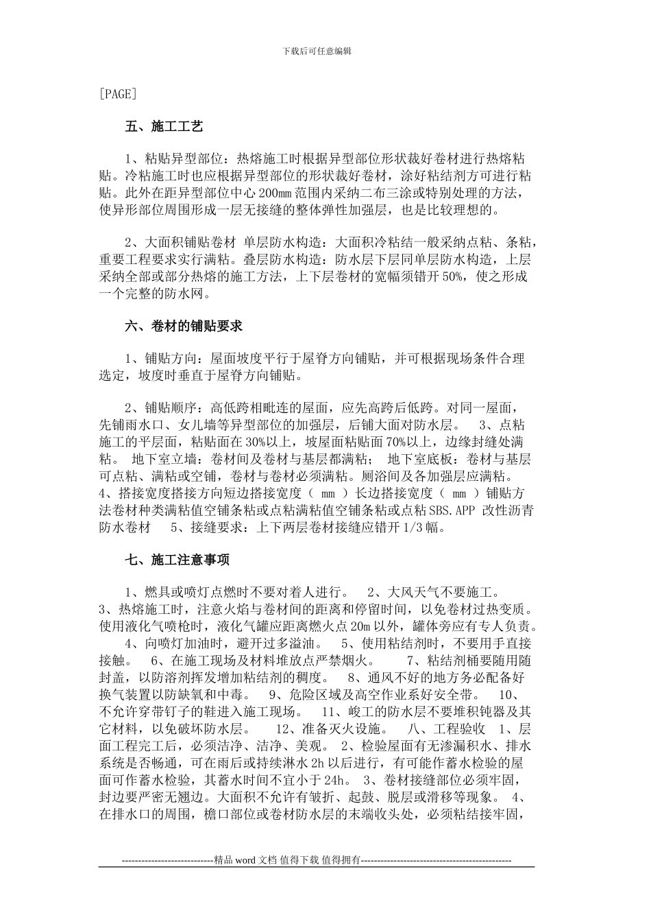 SBS防水卷材施工方法及技术规范_第3页