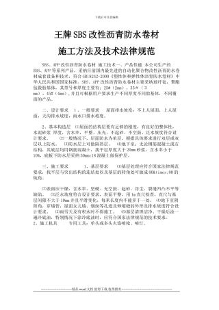 SBS防水卷材施工方法及技术规范