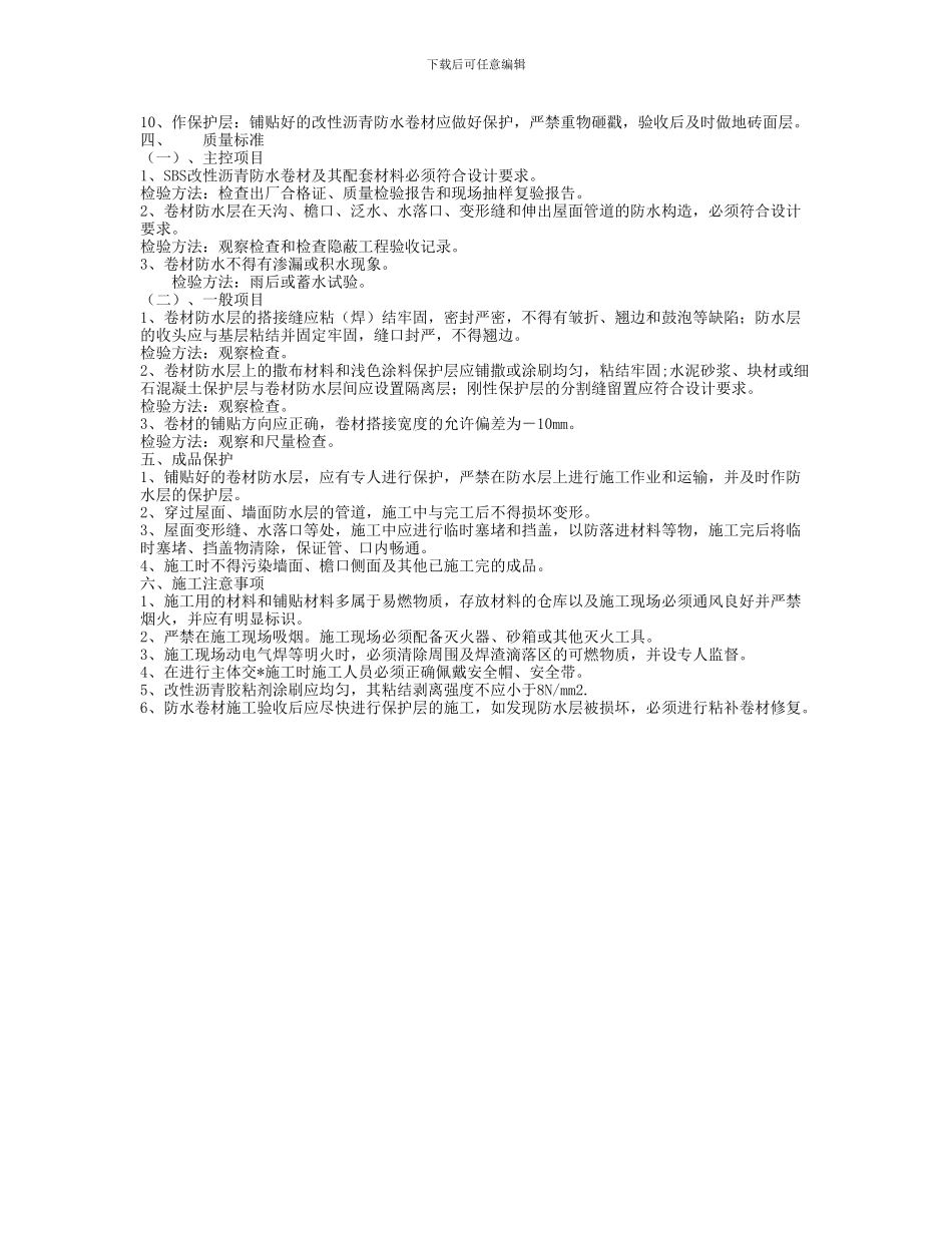 SBS防水施工技术交底_第2页