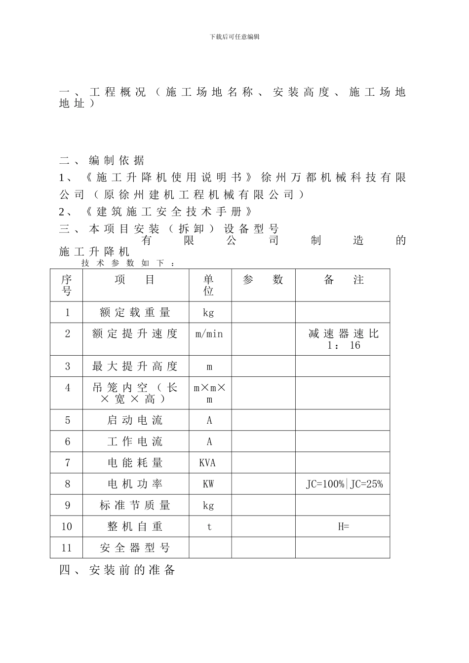 SC200施工升降机施工方案_第2页