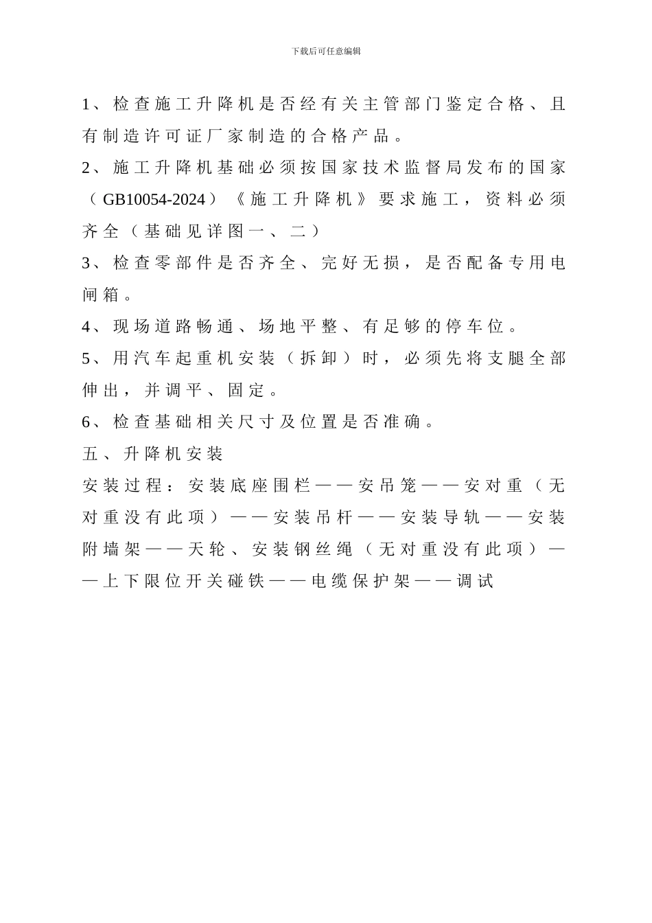 SC200施工升降机施工方案_第3页