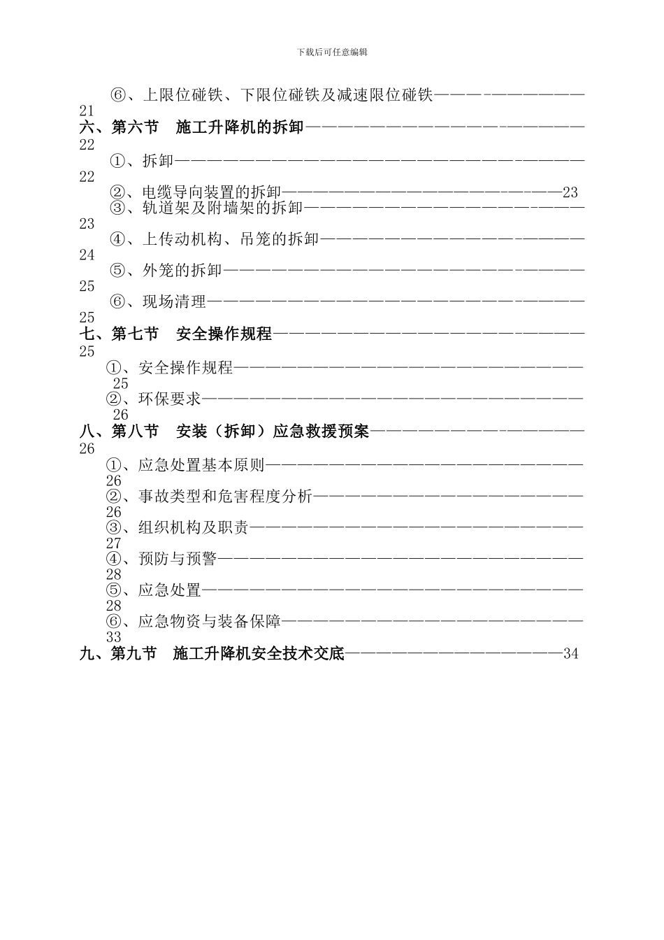 SCD施工升降机安装专项施工方案_第3页